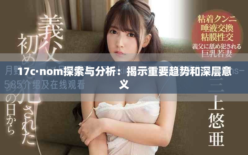 17c·nom探索與分析：揭示重要趨勢和深層意義