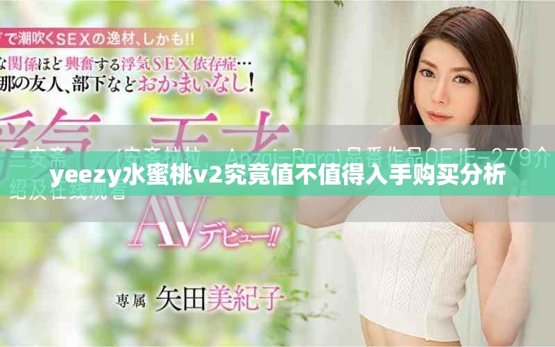 yeezy水蜜桃v2究竟值不值得入手購(gòu)買分析