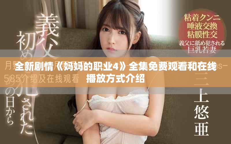 全新劇情《媽媽的職業(yè)4》全集免費觀看和在線播放方式介紹