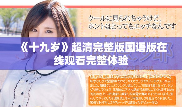 《十九歲》超清完整版國語版在線觀看完整體驗