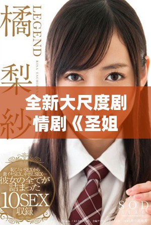全新大尺度劇情劇《圣姐》現(xiàn)已上線，滿十八歲觀眾可免費觀賞
