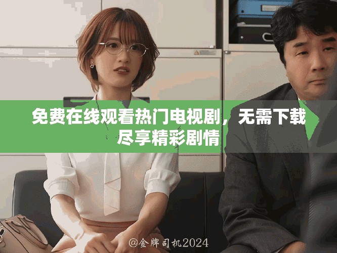 免費(fèi)在線觀看熱門電視劇，無需下載盡享精彩劇情