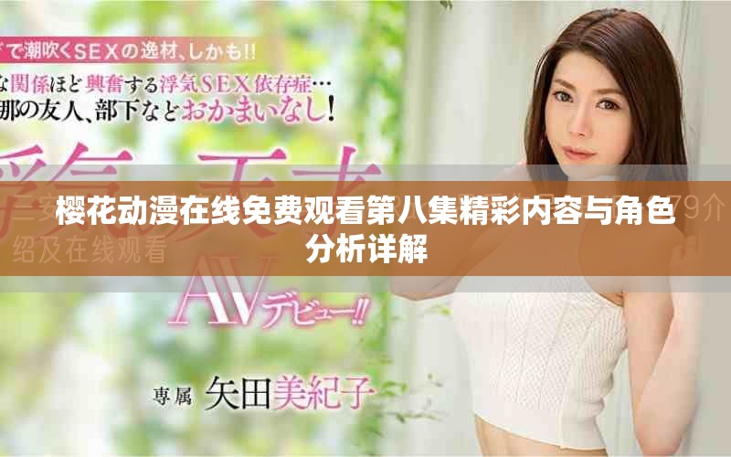 櫻花動漫在線免費觀看第八集精彩內(nèi)容與角色分析詳解