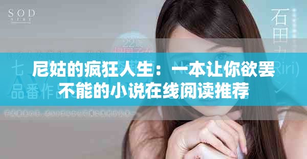 尼姑的瘋狂人生：一本讓你欲罷不能的小說在線閱讀推薦