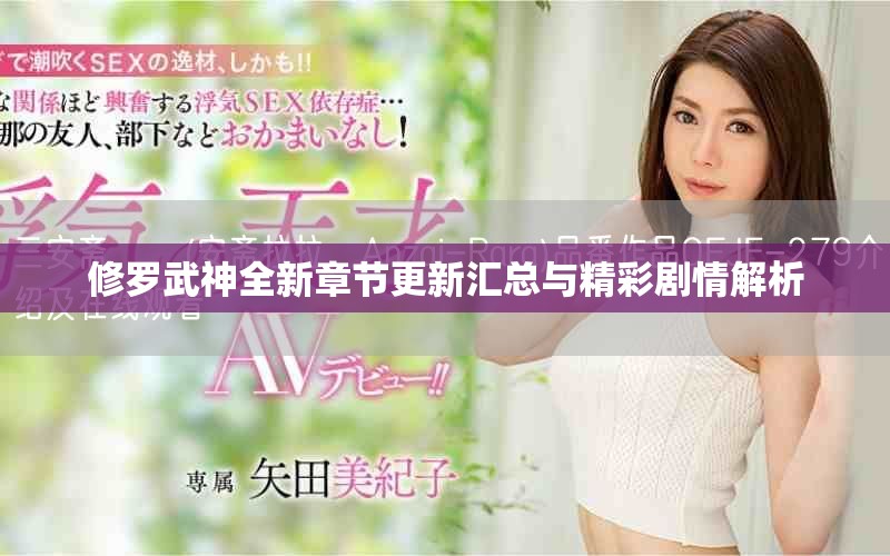 修羅武神全新章節(jié)更新匯總與精彩劇情解析