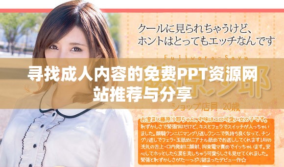 尋找成人內(nèi)容的免費PPT資源網(wǎng)站推薦與分享