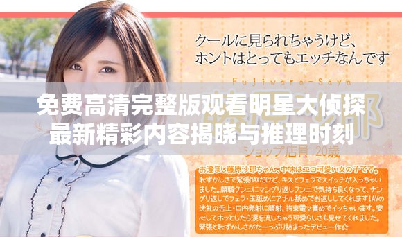 免費(fèi)高清完整版觀看明星大偵探最新精彩內(nèi)容揭曉與推理時(shí)刻