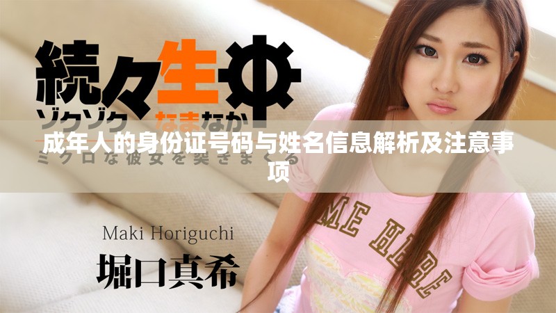 成年人的身份證號(hào)碼與姓名信息解析及注意事項(xiàng)