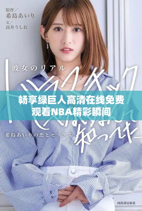 暢享綠巨人高清在線免費觀看NBA精彩瞬間