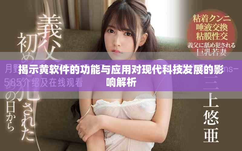 揭示黃軟件的功能與應(yīng)用對現(xiàn)代科技發(fā)展的影響解析
