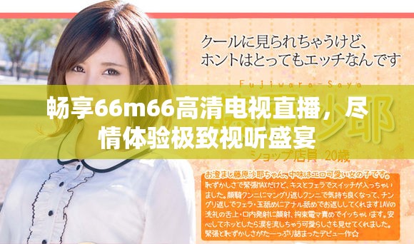 暢享66m66高清電視直播，盡情體驗(yàn)極致視聽(tīng)盛宴