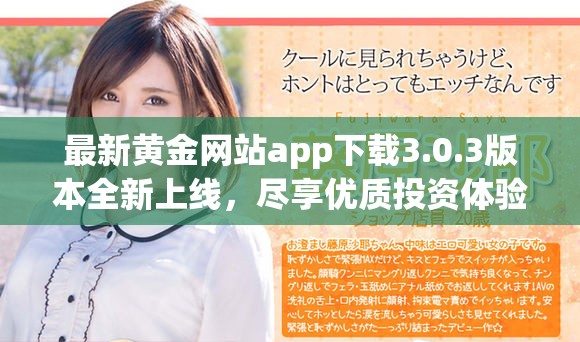 最新黃金網(wǎng)站app下載3.0.3版本全新上線，盡享優(yōu)質(zhì)投資體驗(yàn)
