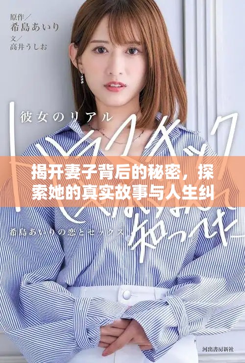 揭開妻子背后的秘密，探索她的真實故事與人生糾葛