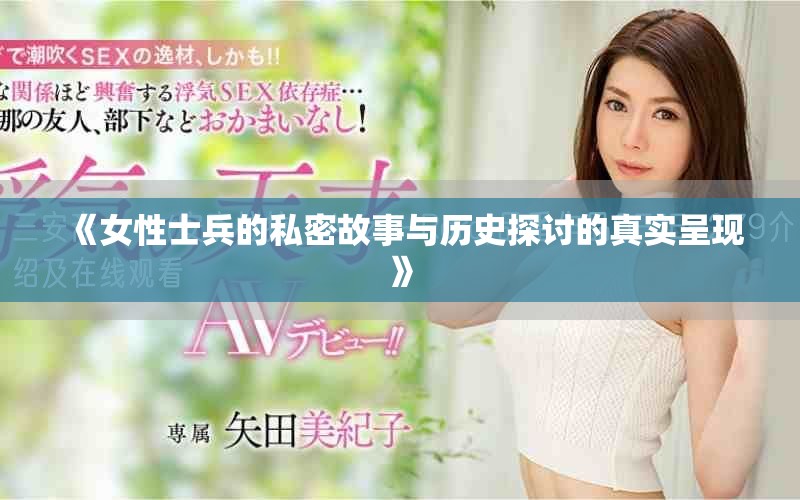 《女性士兵的私密故事與歷史探討的真實(shí)呈現(xiàn)》