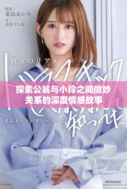 探索公翁與小玲之間微妙關(guān)系的深度情感故事