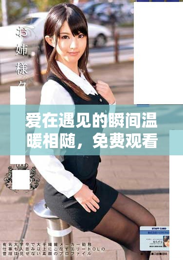 愛在遇見的瞬間溫暖相隨，免費觀看高清細膩情感大片
