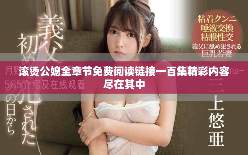 滾燙公媳全章節(jié)免費(fèi)閱讀鏈接一百集精彩內(nèi)容盡在其中