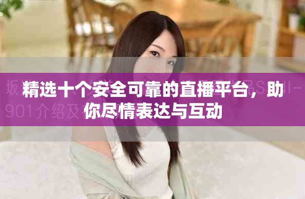 精選十個安全可靠的直播平臺，助你盡情表達與互動