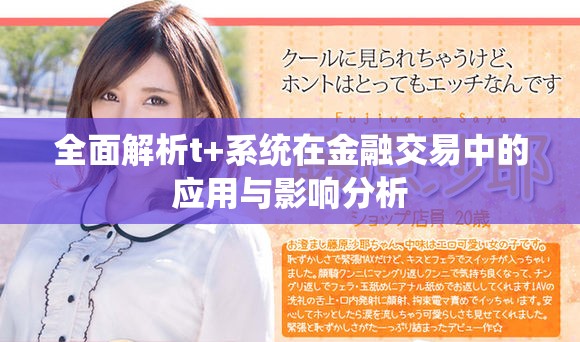 全面解析t+系統(tǒng)在金融交易中的應用與影響分析