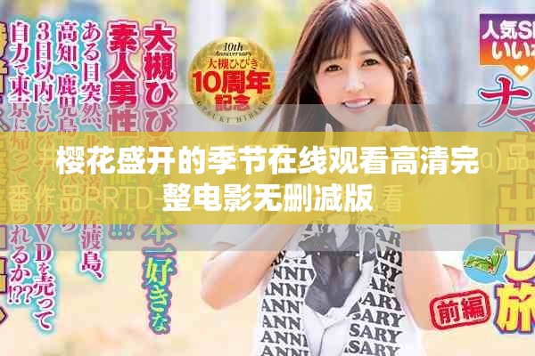 櫻花盛開的季節(jié)在線觀看高清完整電影無刪減版