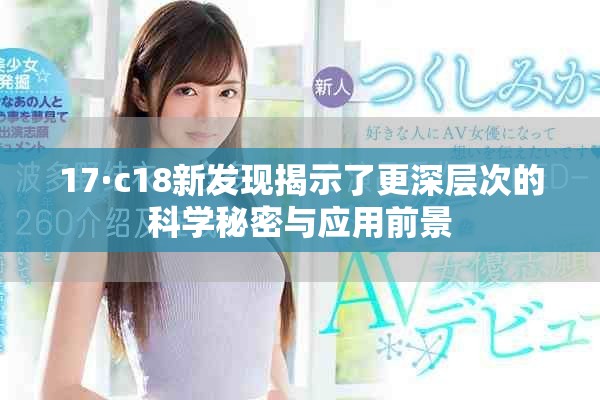 17·c18新發(fā)現(xiàn)揭示了更深層次的科學(xué)秘密與應(yīng)用前景