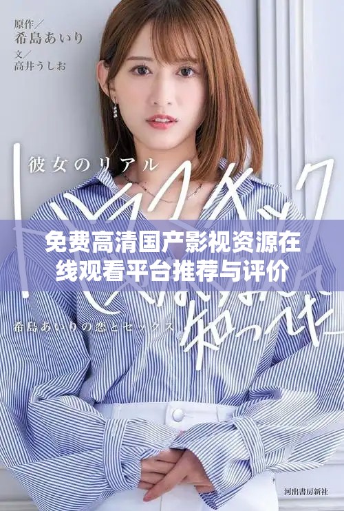 免費高清國產(chǎn)影視資源在線觀看平臺推薦與評價