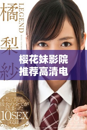 櫻花妹影院推薦高清電影與精彩電視劇盤點(diǎn)合集