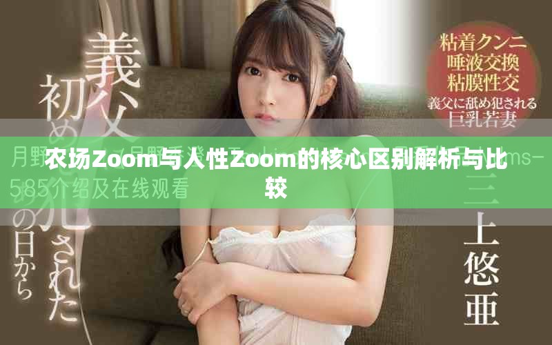 農(nóng)場Zoom與人性Zoom的核心區(qū)別解析與比較