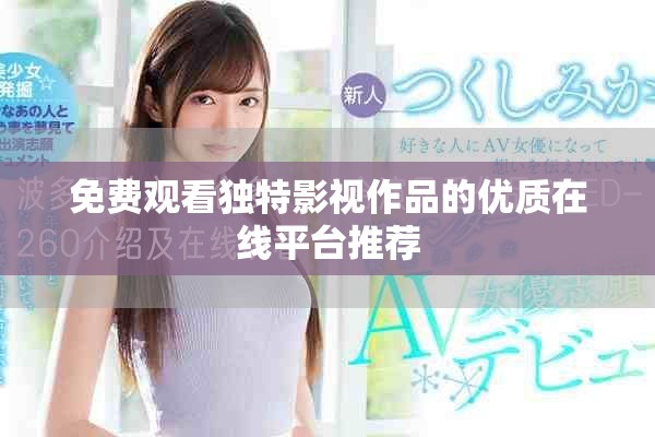 免費(fèi)觀看獨(dú)特影視作品的優(yōu)質(zhì)在線平臺推薦