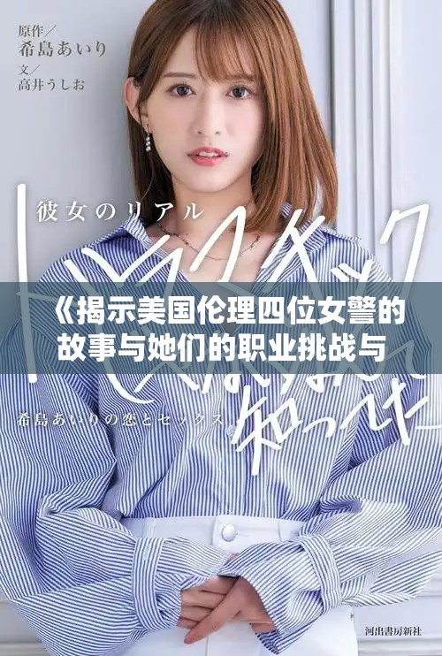 《揭示美國(guó)倫理四位女警的故事與她們的職業(yè)挑戰(zhàn)與成就》