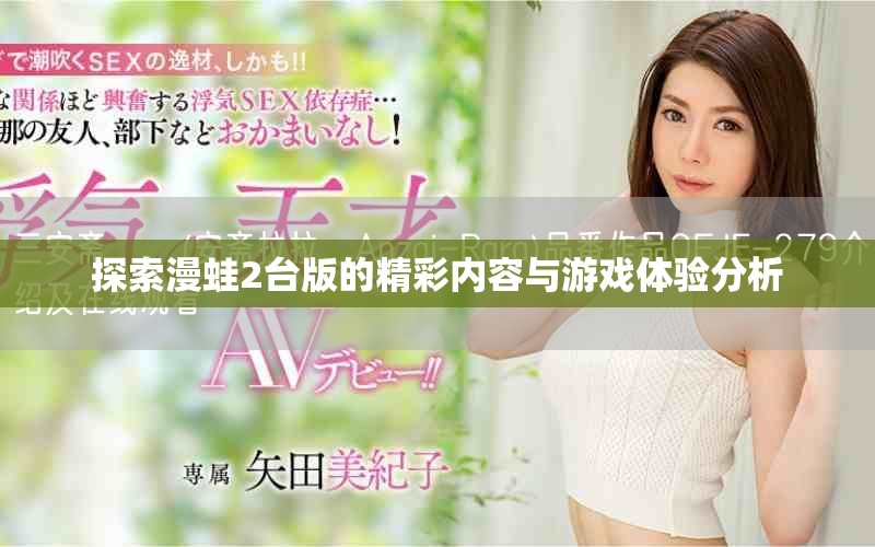 探索漫蛙2臺版的精彩內(nèi)容與游戲體驗分析