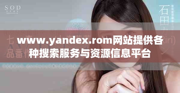www.yandex.rom網(wǎng)站提供各種搜索服務(wù)與資源信息平臺(tái)
