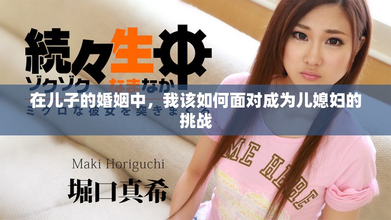 在兒子的婚姻中，我該如何面對(duì)成為兒媳婦的挑戰(zhàn)