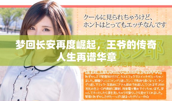 夢(mèng)回長(zhǎng)安再度崛起，王爺?shù)膫髌嫒松僮V華章