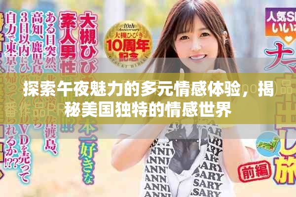 探索午夜魅力的多元情感體驗，揭秘美國獨特的情感世界