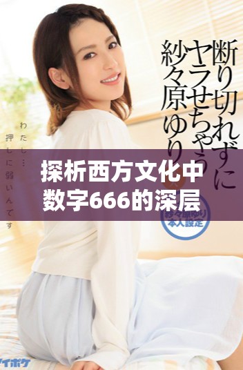 探析西方文化中數(shù)字666的深層含義及其象征意義