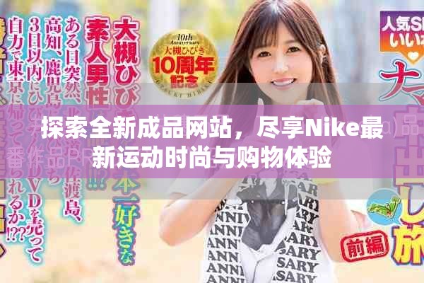 探索全新成品網(wǎng)站，盡享Nike最新運動時尚與購物體驗