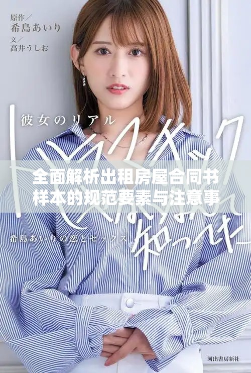 全面解析出租房屋合同書樣本的規(guī)范要素與注意事項(xiàng)