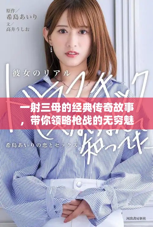 一射三母的經(jīng)典傳奇故事，帶你領(lǐng)略槍?xiě)?zhàn)的無(wú)窮魅力