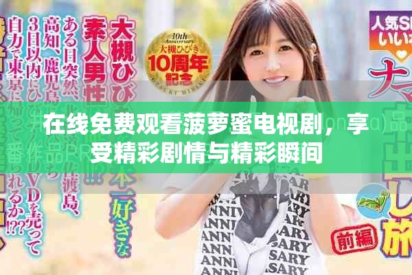 在線免費(fèi)觀看菠蘿蜜電視劇，享受精彩劇情與精彩瞬間