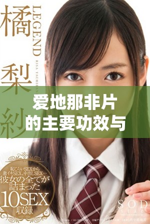 愛地那非片的主要功效與作用解析及使用注意事項詳解