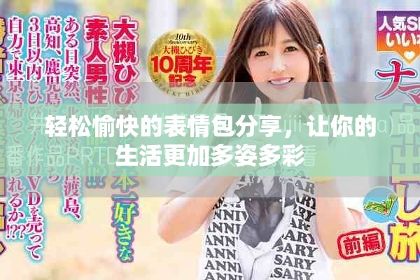 輕松愉快的表情包分享，讓你的生活更加多姿多彩