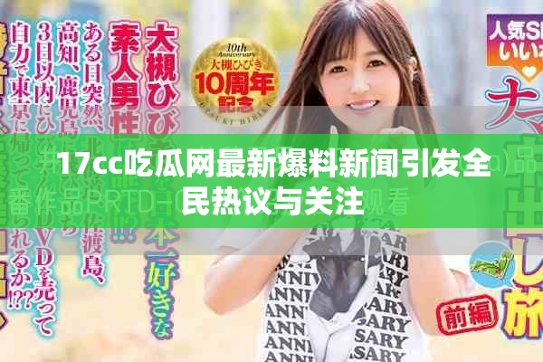 17cc吃瓜網(wǎng)最新爆料新聞引發(fā)全民熱議與關(guān)注