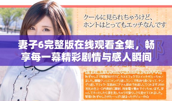 妻子6完整版在線觀看全集，暢享每一幕精彩劇情與感人瞬間