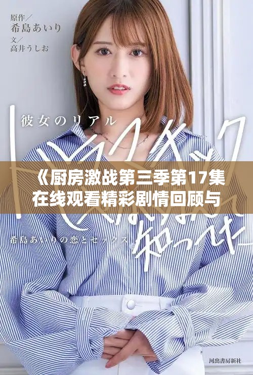 《廚房激戰(zhàn)第三季第17集在線觀看精彩劇情回顧與美食對決》
