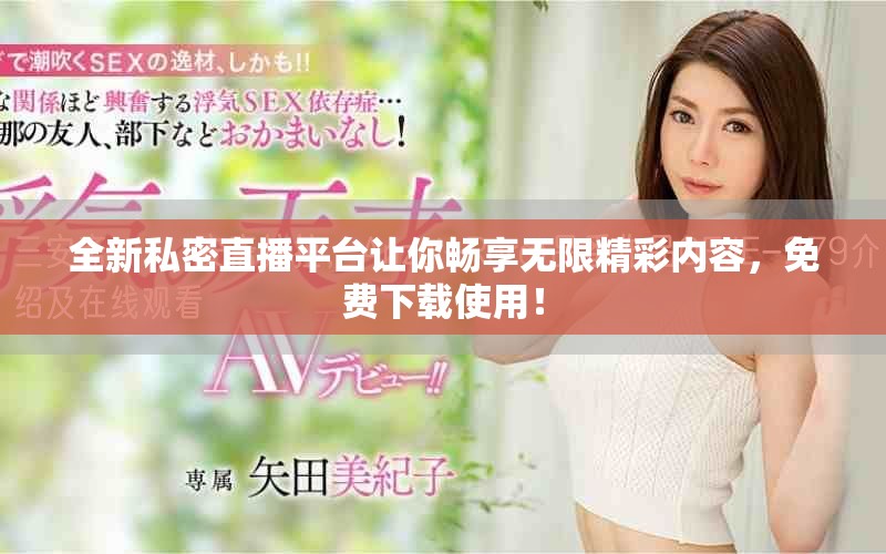 全新私密直播平臺(tái)讓你暢享無(wú)限精彩內(nèi)容，免費(fèi)下載使用！