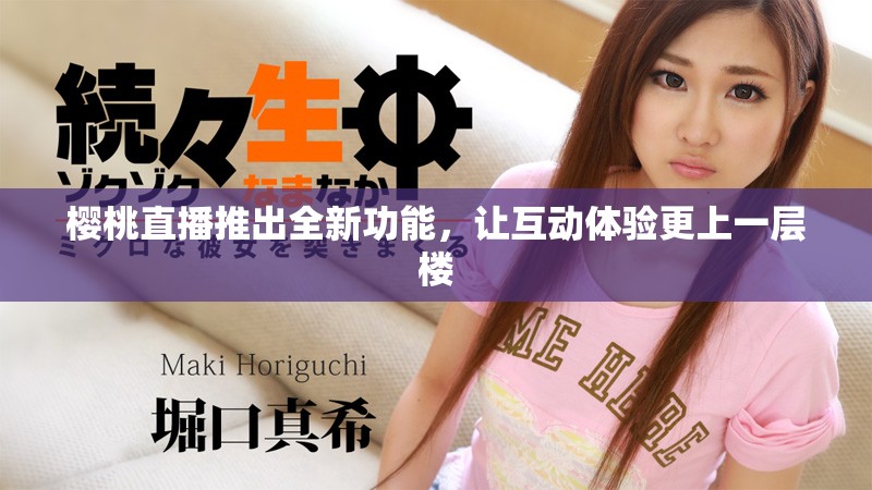 櫻桃直播推出全新功能，讓互動體驗更上一層樓