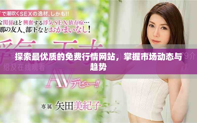 探索最優(yōu)質(zhì)的免費行情網(wǎng)站，掌握市場動態(tài)與趨勢