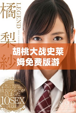 胡桃大戰(zhàn)史萊姆免費(fèi)版游戲下載與玩法攻略解析