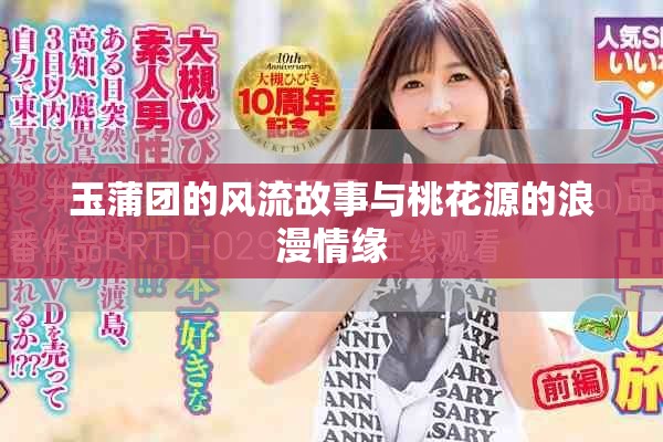 玉蒲團(tuán)的風(fēng)流故事與桃花源的浪漫情緣